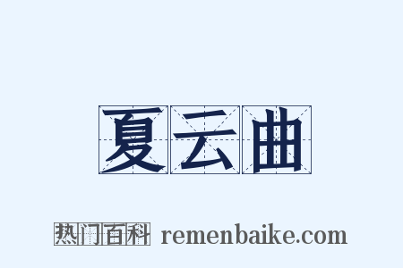 夏云曲是什么意思的图片